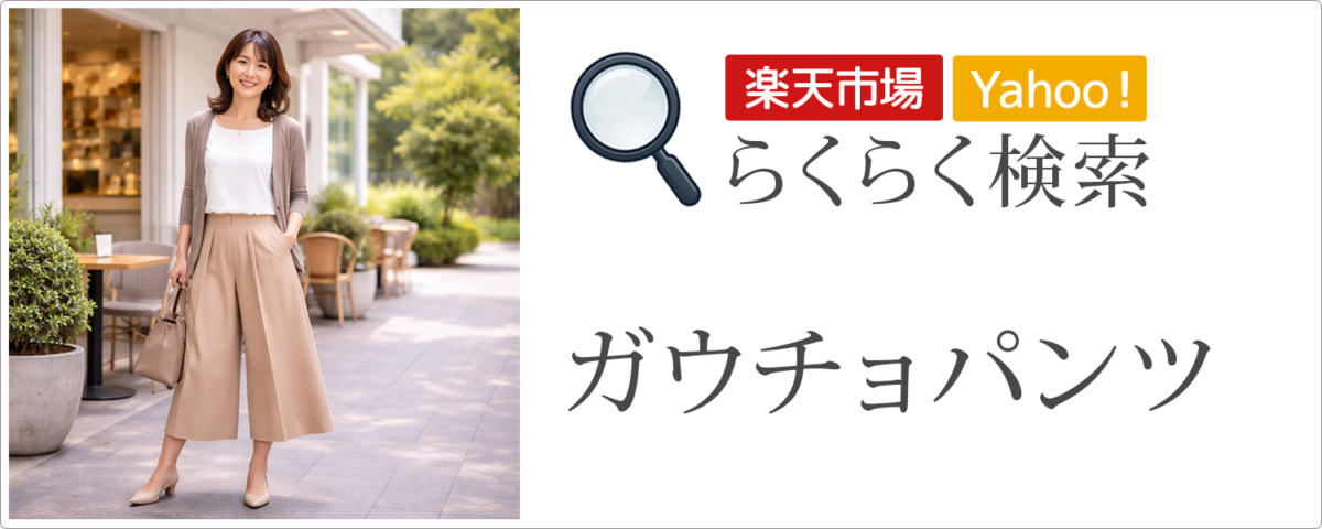 ガウチョパンツ│らくらく検索
