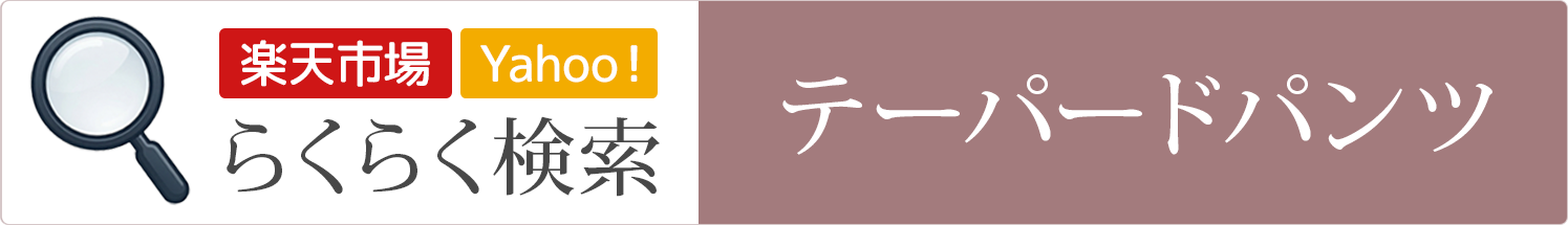 テーパードパンツ│らくらく検索