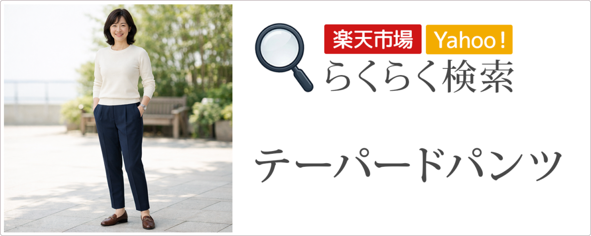 テーパードパンツ│らくらく検索