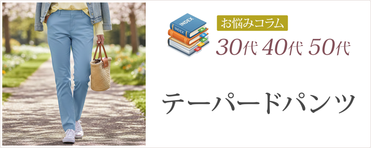 30代40代50代│テーパードパンツ│らくらく検索