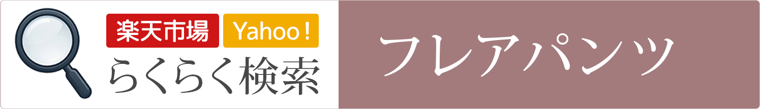 フレアパンツ│らくらく検索