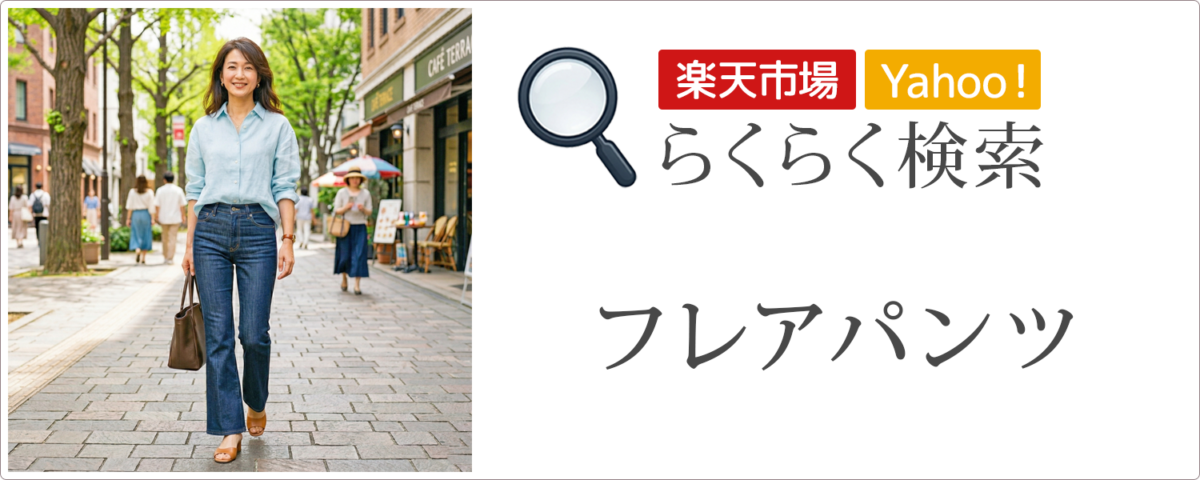 フレアパンツ│らくらく検索