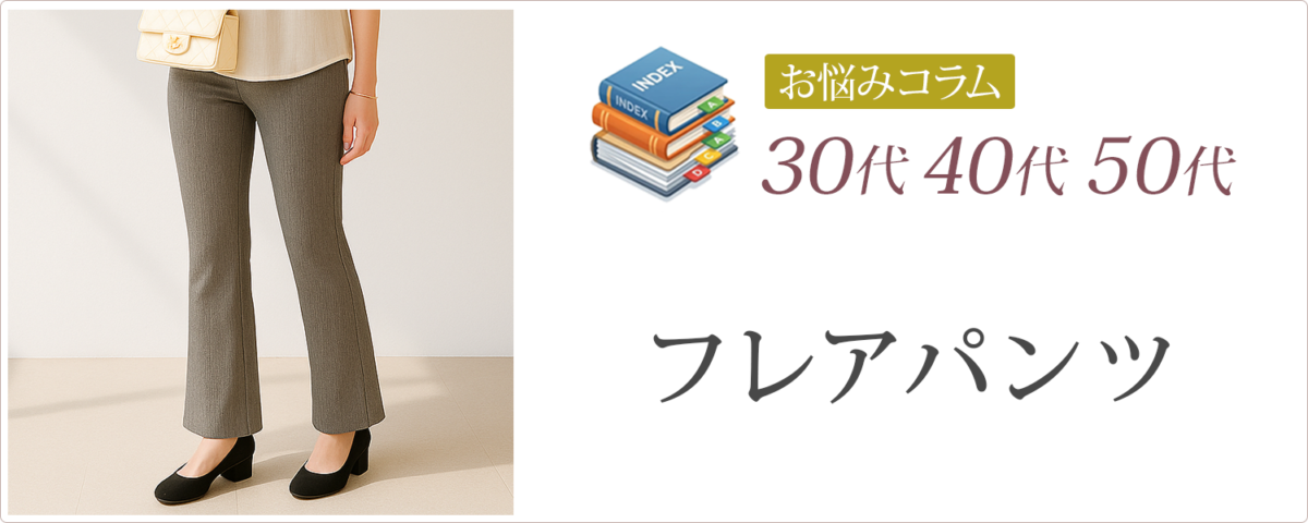 30代40代50代│フレアパンツ│らくらく検索