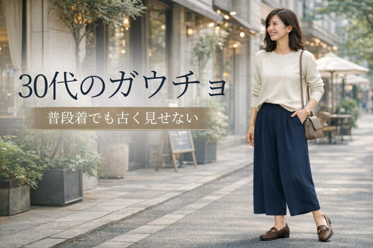 30代がガウチョパンツを普段着で古く見せないコツ｜今っぽく見える選び方