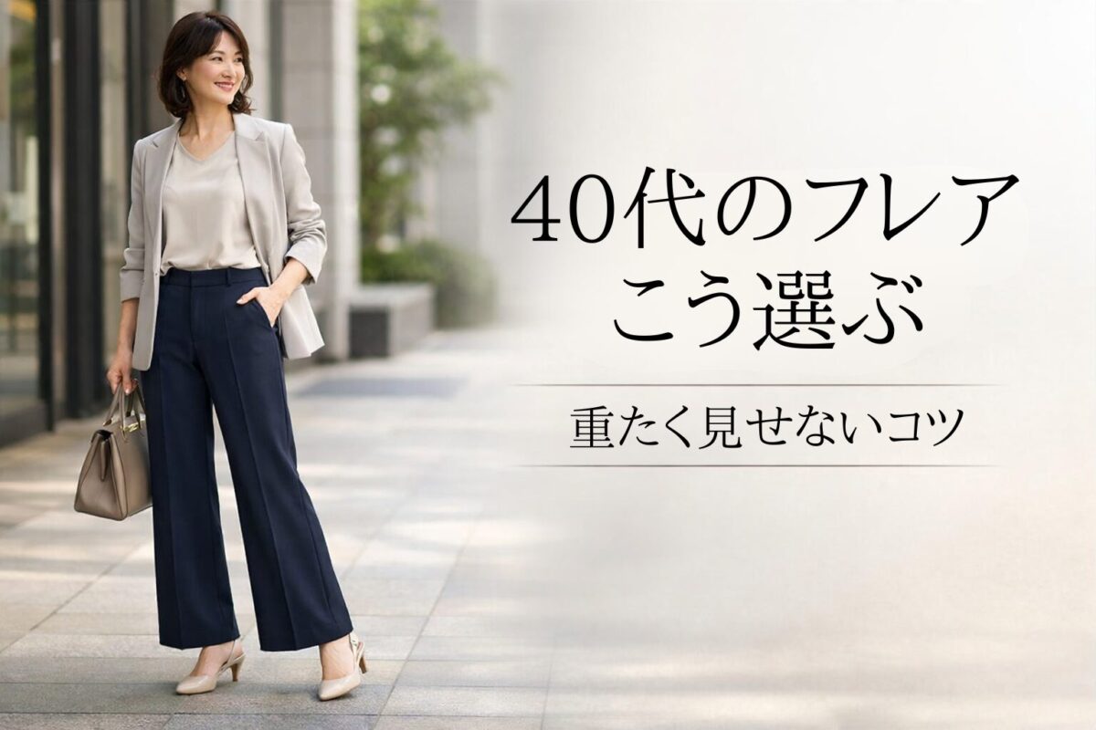40代がフレアパンツを履くと痛い？大人っぽく見せるコツ