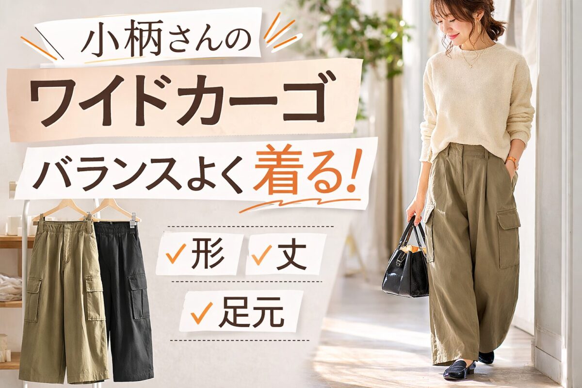 小柄さんがワイドカーゴパンツをバランスよく履く方法｜重たく見えにくい選び方と着こなしのコツ