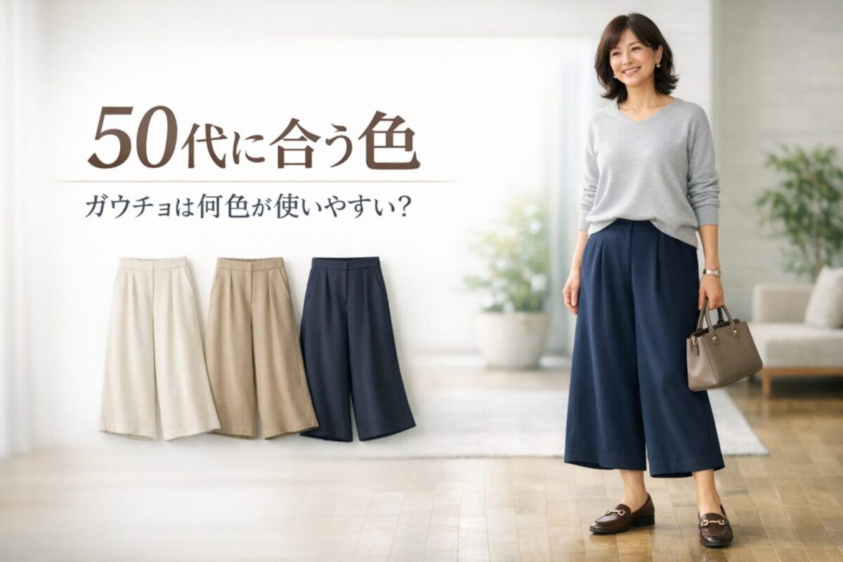 50代のガウチョパンツは何色が合わせやすい？大人っぽくまとまる選び方