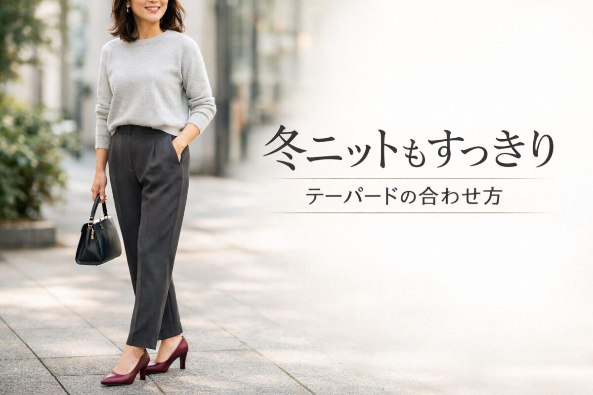 冬のテーパードパンツにニットを合わせると着ぶくれする？すっきり見せる選び方