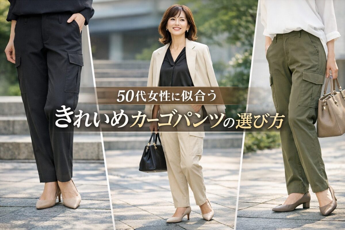 カーゴパンツはダサい？大人の女性が今っぽく履くための答え