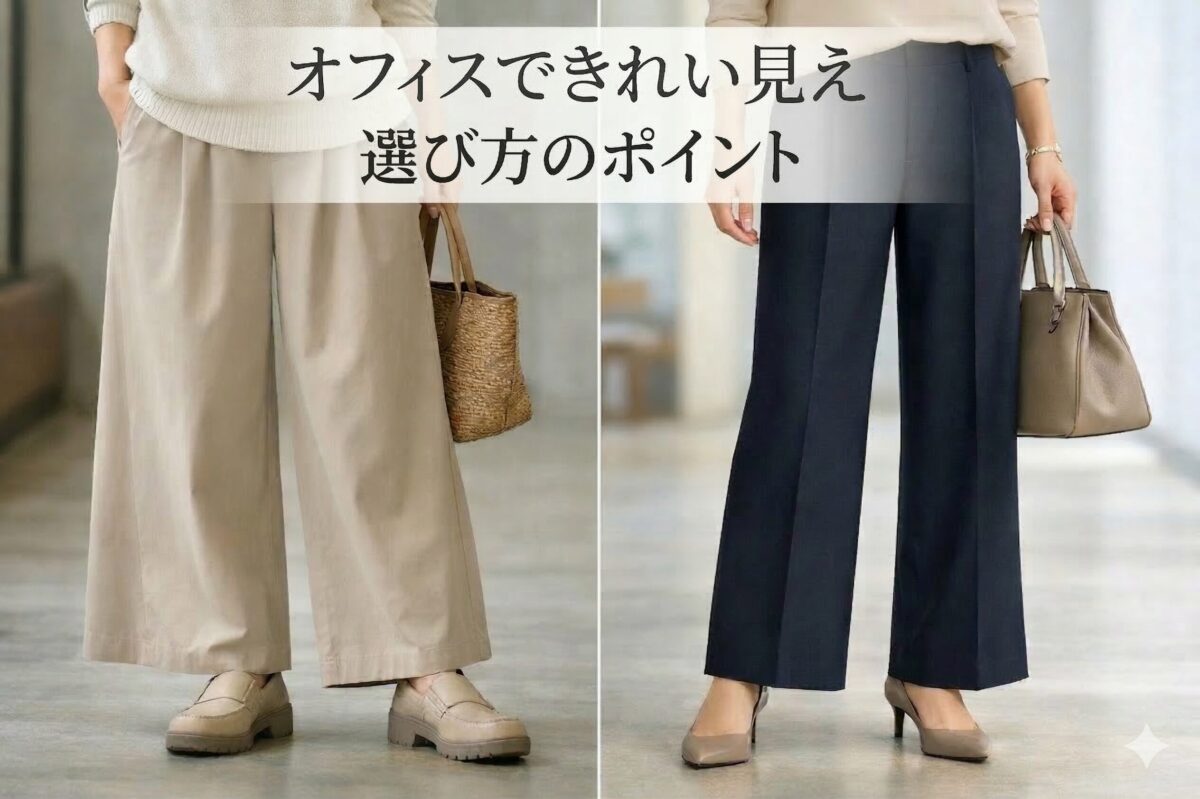 オフィスで浮きにくいきれいめワイドパンツの選び方｜大人女性が失敗しにくい基準