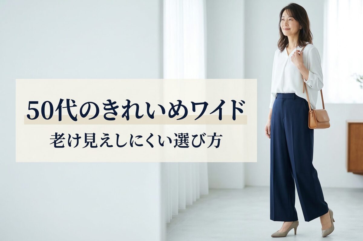 50代がワイドパンツを老けて見せない選び方は？大人がすっきり見えやすいポイント