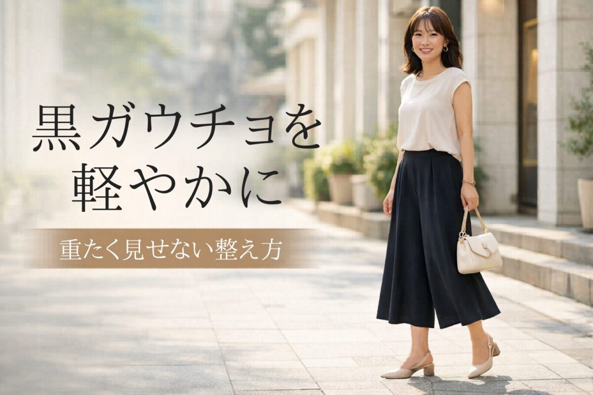 黒ガウチョパンツが重たく見えるときは何を変える？大人女性が整えやすい見直しポイント