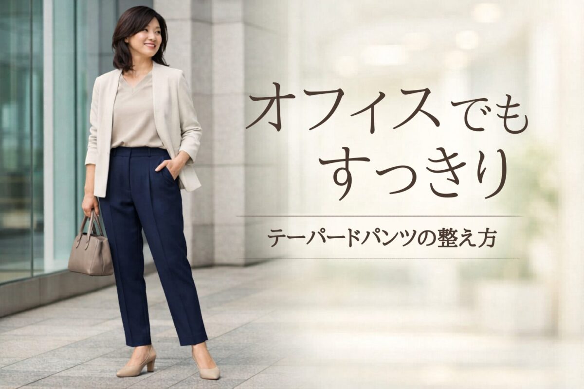 オフィスできれいめに見えるテーパードパンツの合わせ方｜大人女性が失敗しにくい整え方