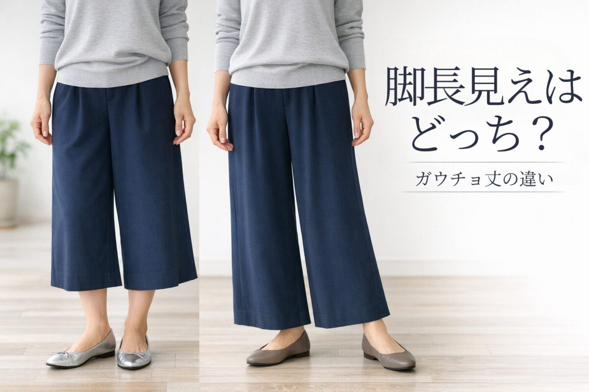 七分丈とロングのガウチョパンツはどちらが脚長に見える？大人女性が選びやすい違い