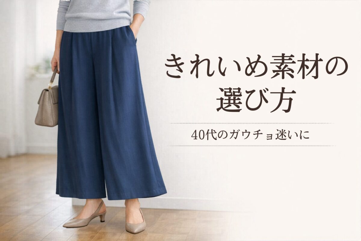 40代がきれいめに履きやすいガウチョパンツの素材の選び方