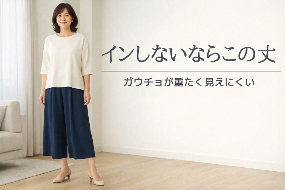 ガウチョパンツにインしないトップスを合わせるならどんな丈？重たく見えにくい大人の選び方