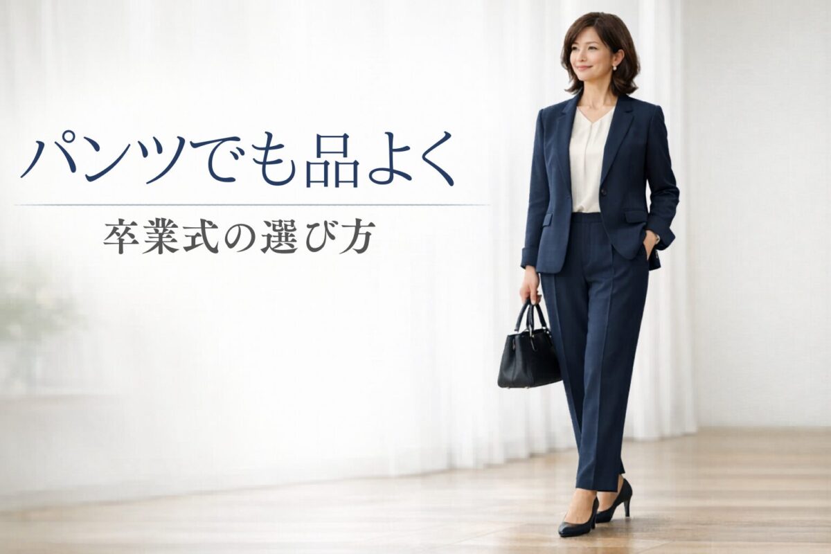 卒業式でテーパードパンツスーツは失礼にならない？上品に見せる選び方