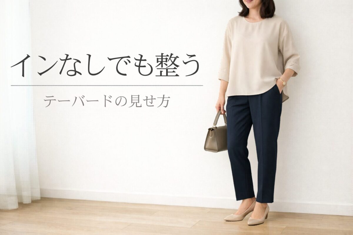 テーパードパンツにトップスをインしないと野暮ったい？大人女性の整え方