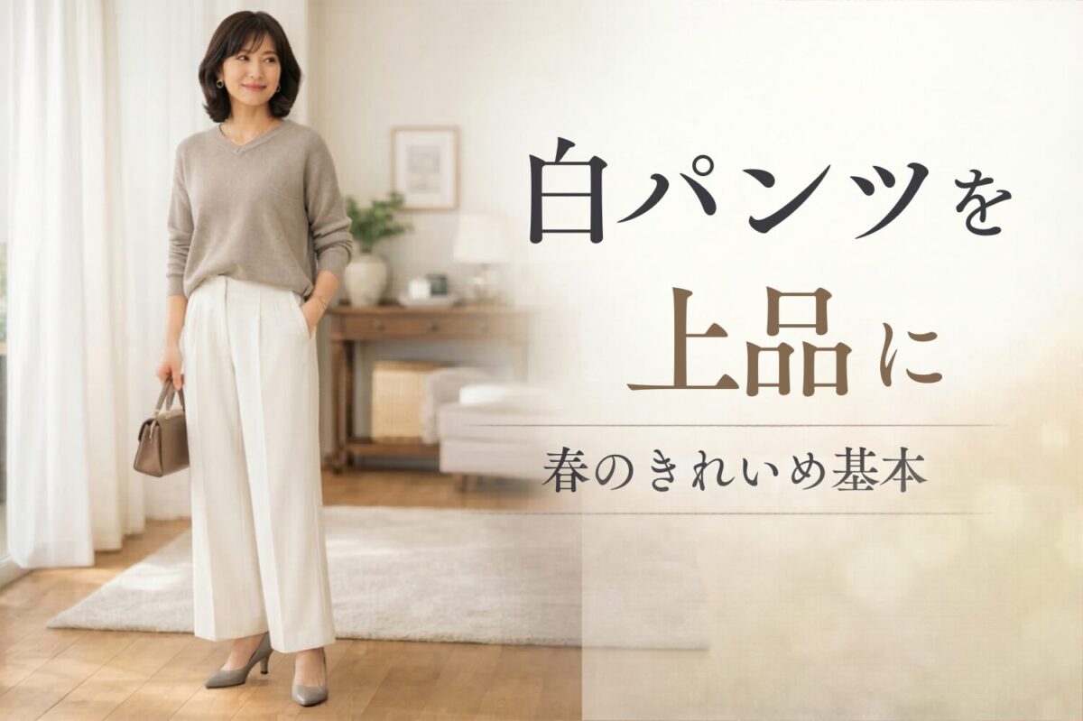 白ワイドパンツをきれいめに着る春コーデの基本