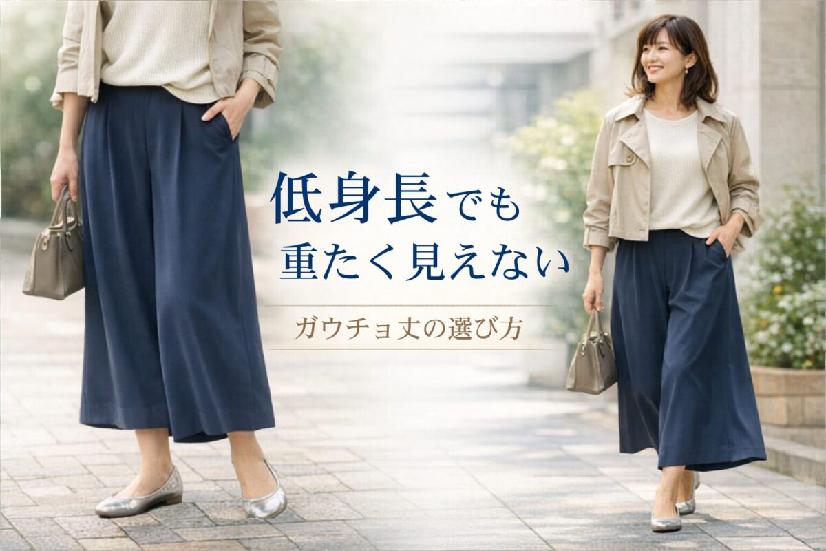 低身長が失敗しにくいガウチョパンツの丈の選び方｜重たく見えにくいバランスの整え方