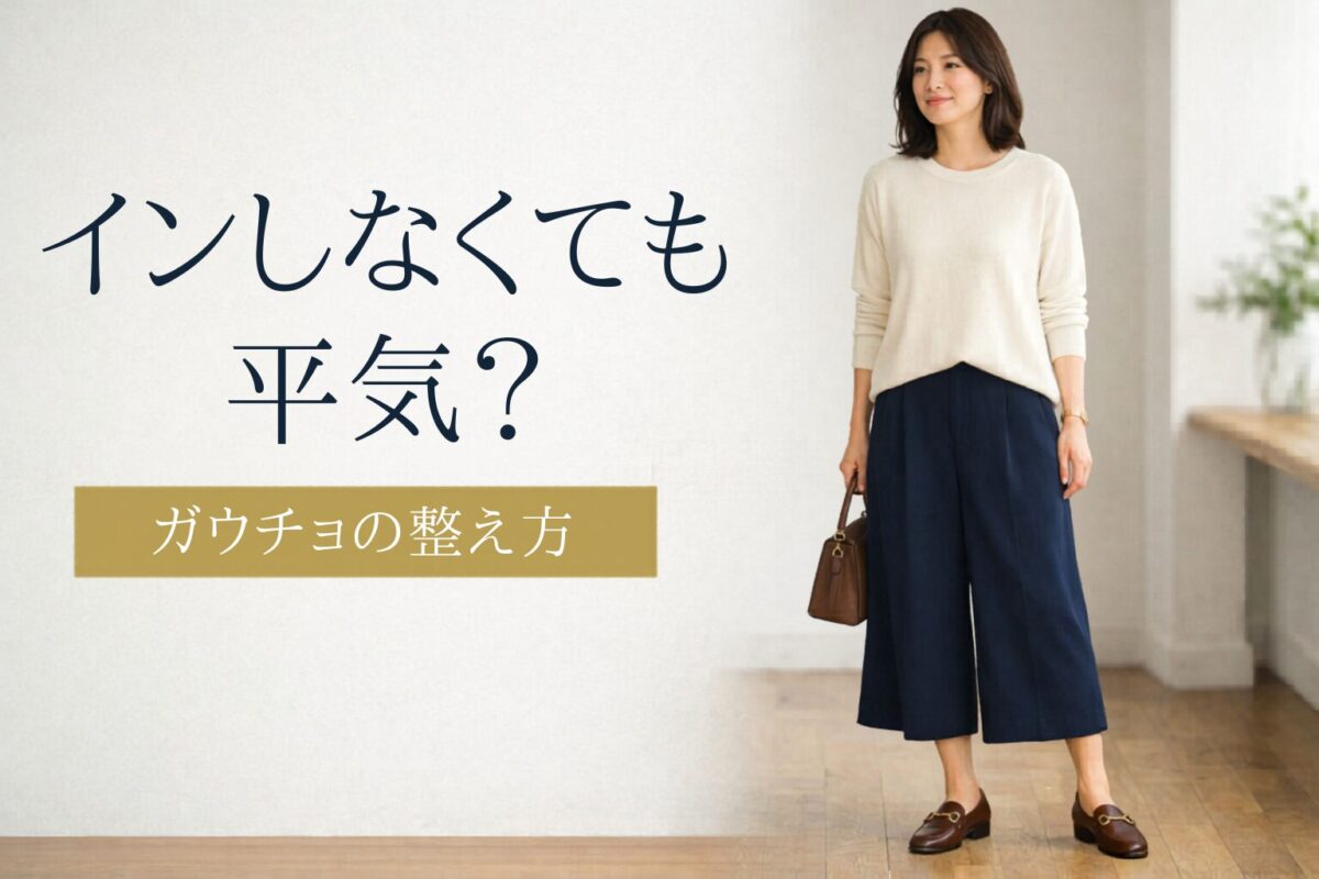 ガウチョパンツにトップスをインしないと野暮ったい？