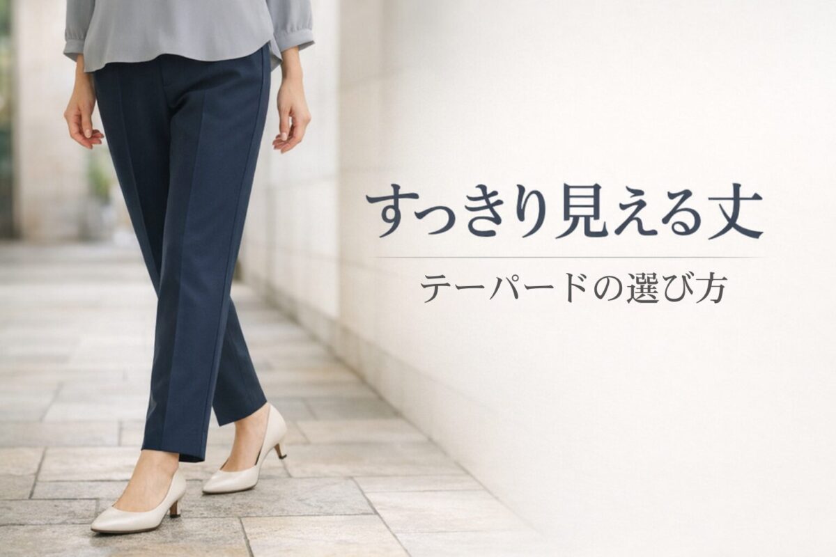 テーパードパンツのちょうどいい長さは？大人女性がすっきり見える丈感の選び方