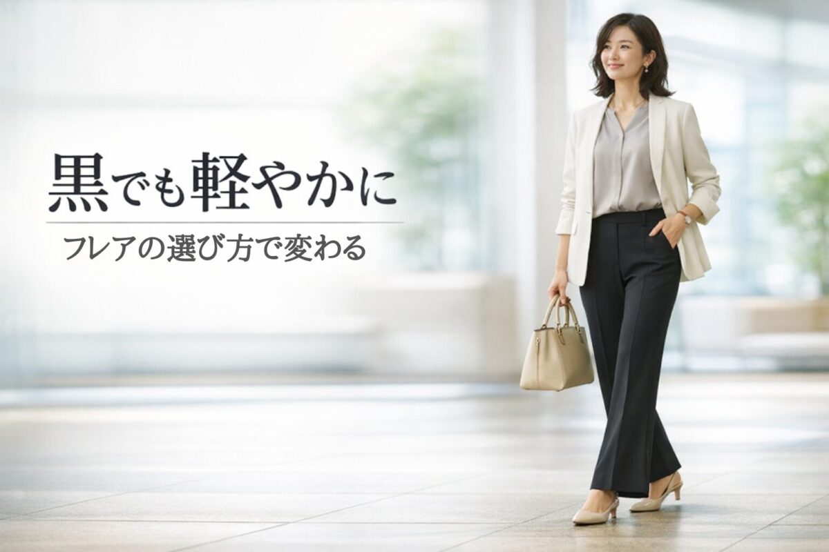 黒フレアパンツを重く見せにくい選び方