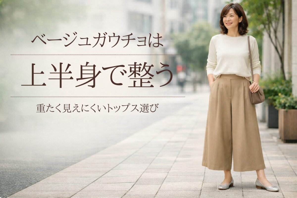 ベージュのガウチョパンツに合うトップスは？大人女性が重たく見えにくい選び方