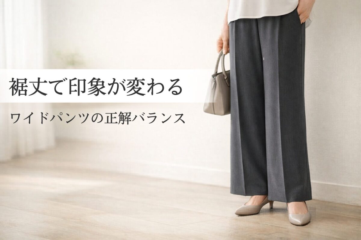 ワイドパンツの裾上げはどのくらいが正解？大人女性がきれいめに見える丈感の選び方