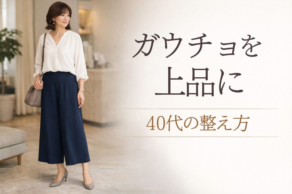 40代はガウチョパンツをきれいめに履ける？大人っぽく見せるコツ