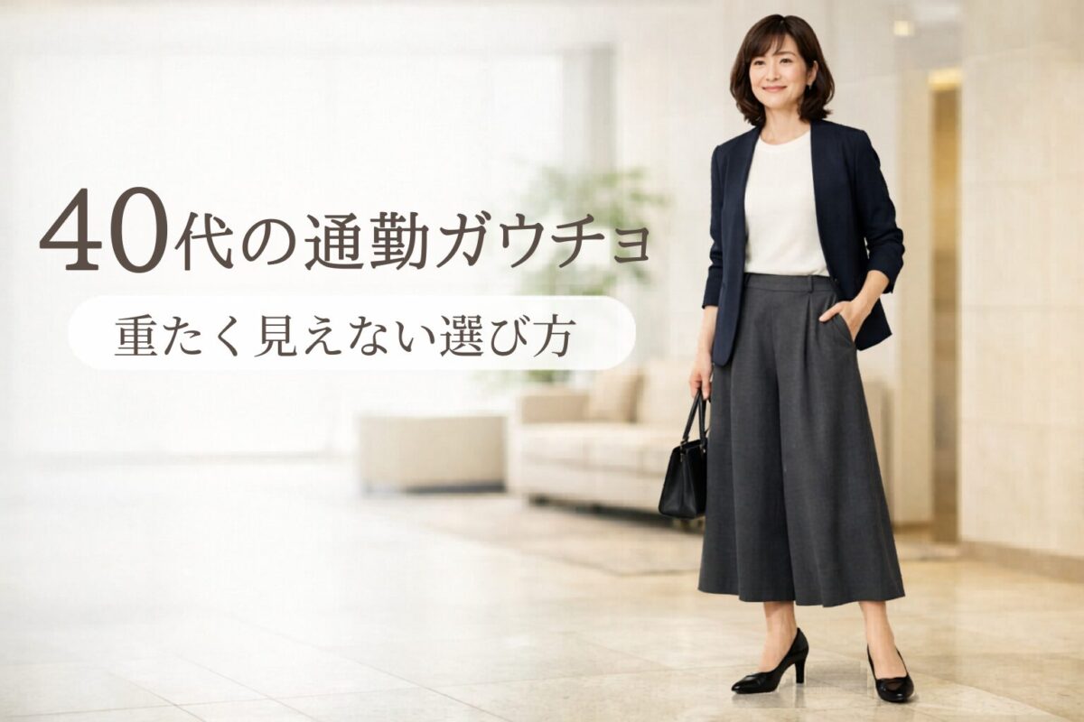 40代がオフィスで履きやすいガウチョパンツとは？きれいめに見える選び方