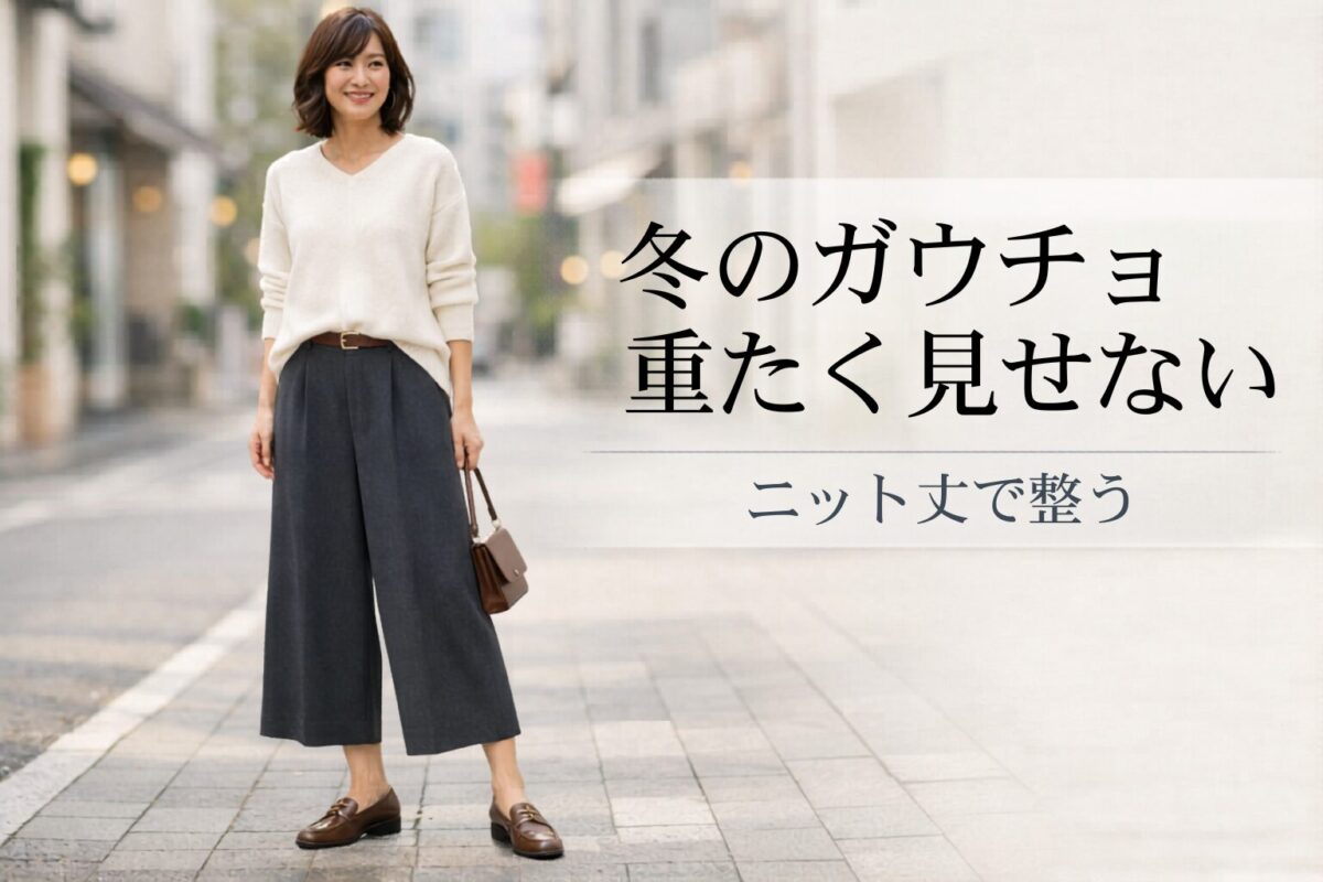 冬のガウチョパンツにニットを合わせるときの丈感は？重たく見えにくい選び方
