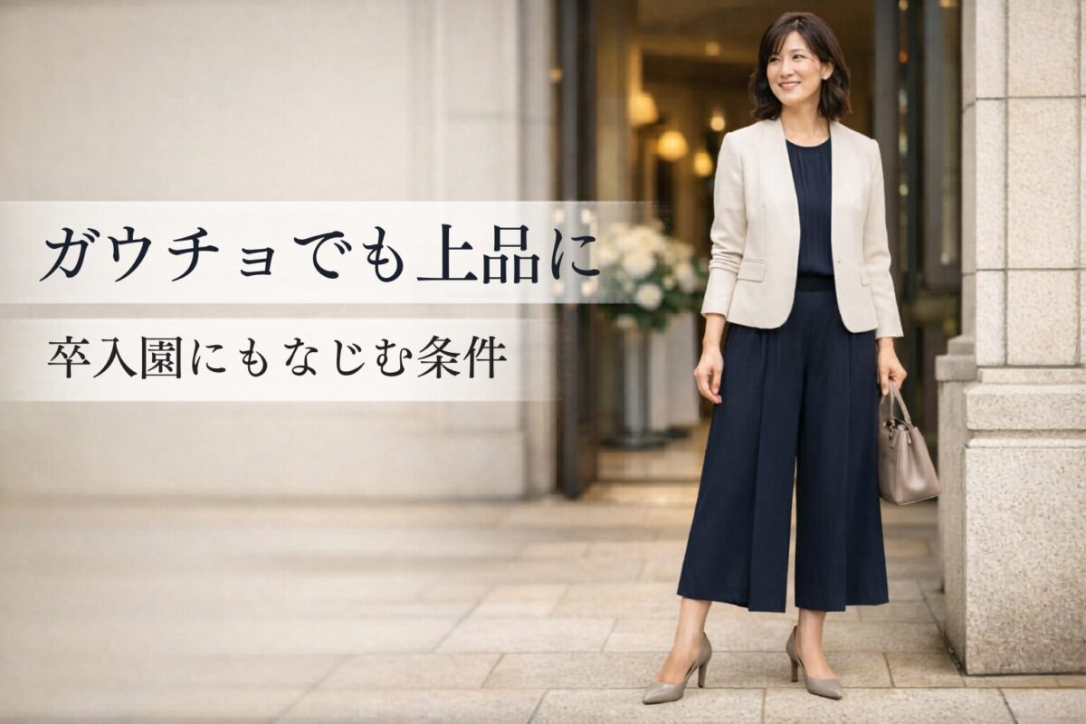 卒入園・セレモニーにガウチョパンツは使える？上品に見せる条件