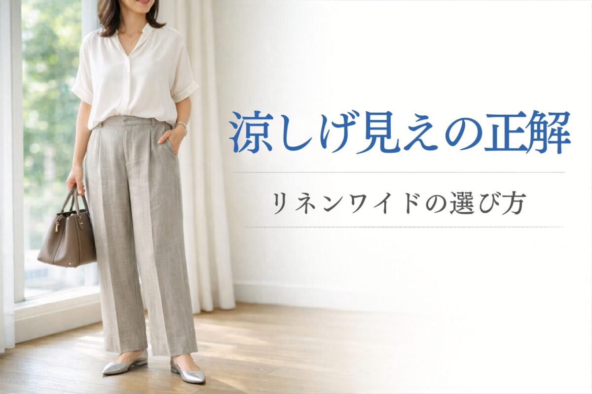 夏に涼しく見えやすいリネンワイドパンツの選び方｜大人女性が重たく見えにくいポイント