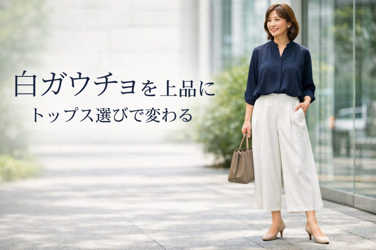 白ガウチョパンツをきれいめに見せるトップスの選び方