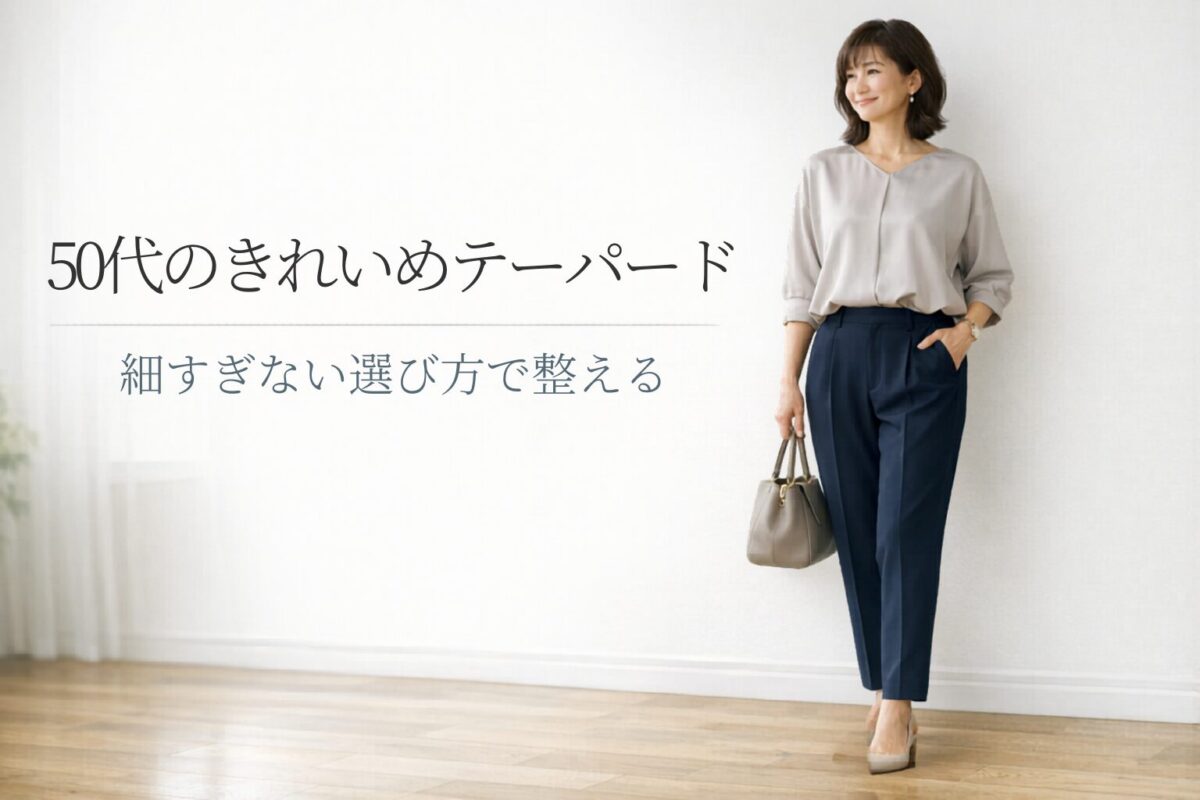 50代がテーパードパンツをきれいめに履くコツは？大人女性が失敗しにくい選び方