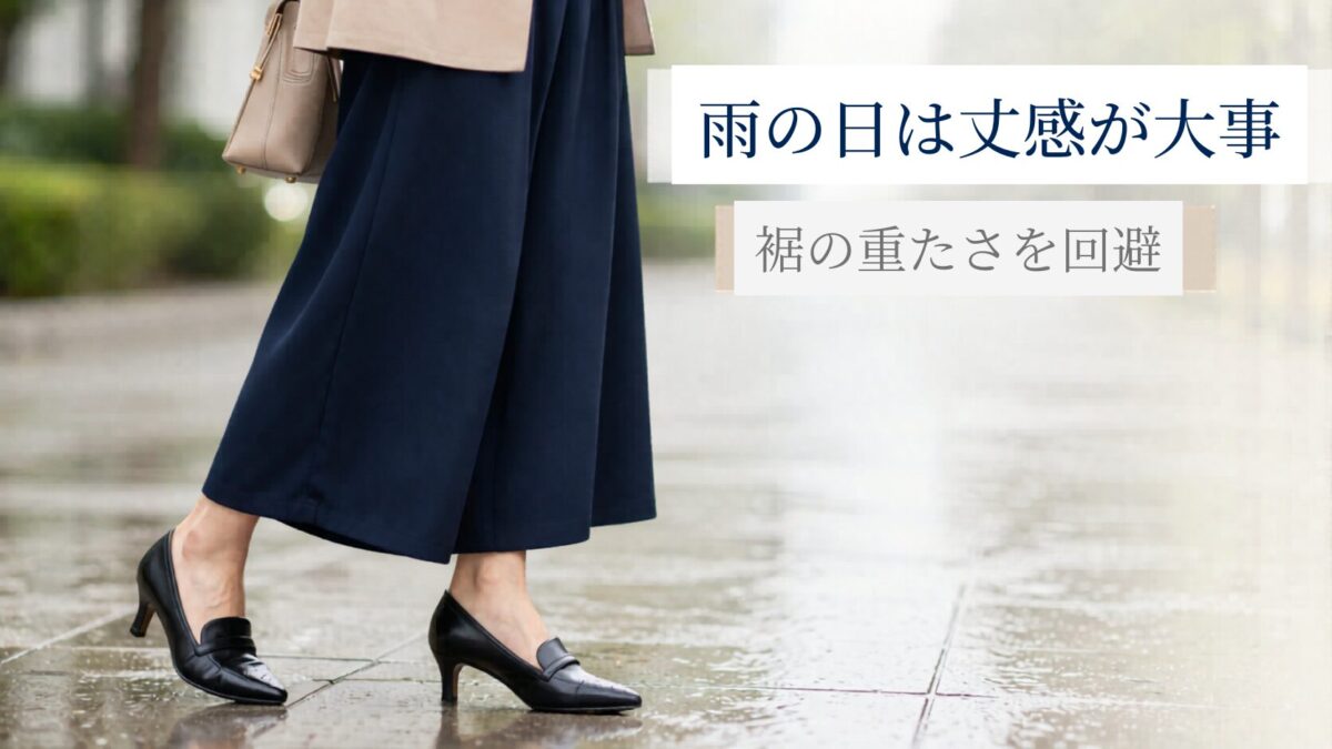 雨の日にガウチョパンツは履きにくい？避けたい丈感