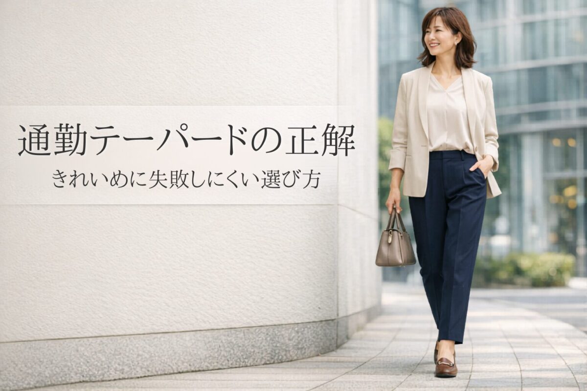 通勤向けに失敗しにくいテーパードパンツの選び方｜きれいめに整う見極め方