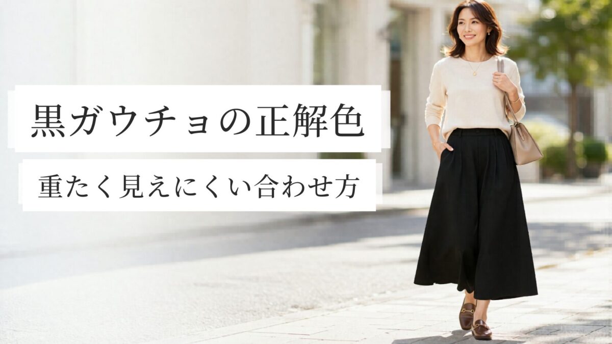 黒ガウチョパンツに合うトップスは何色が正解？大人女性が失敗しにくい選び方