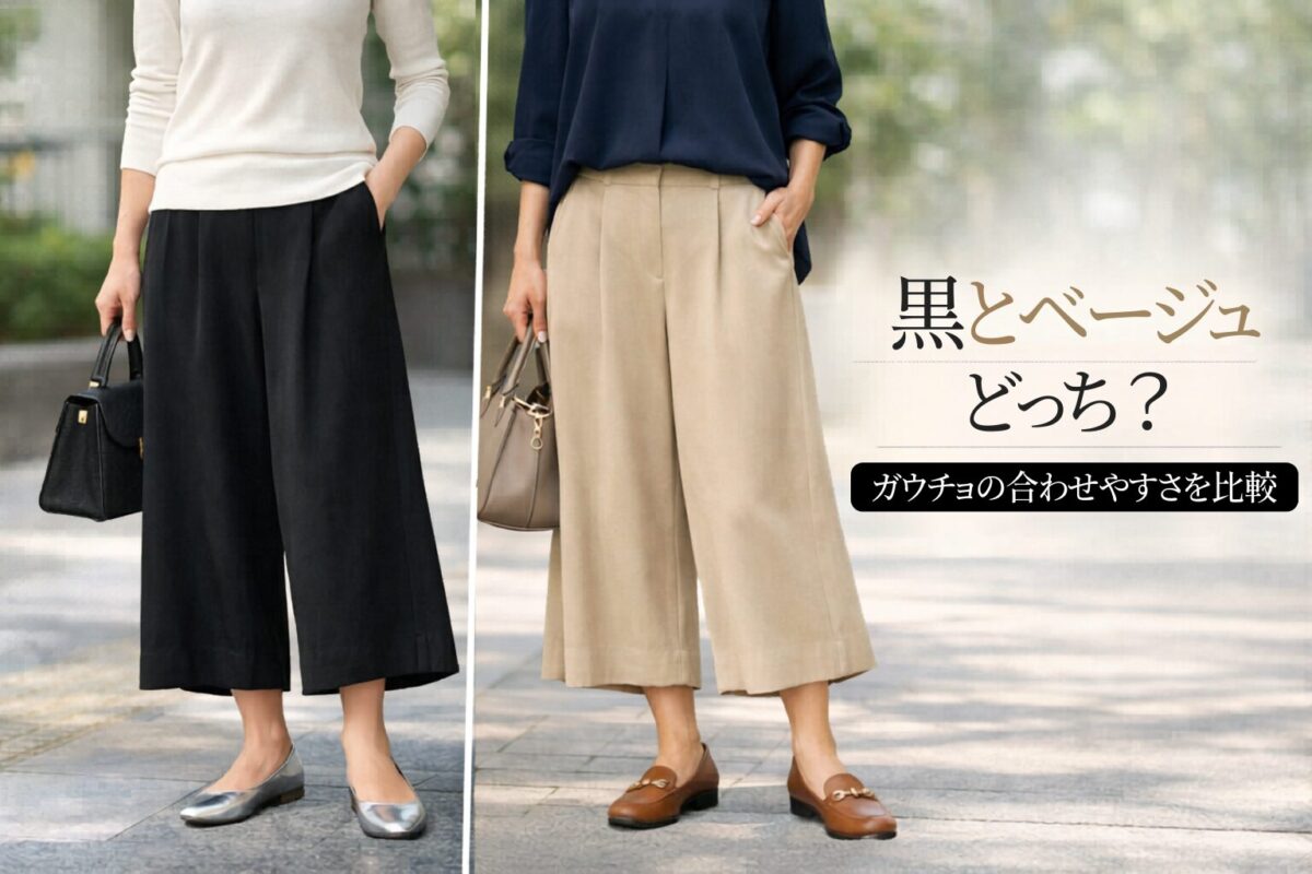 黒とベージュのガウチョパンツはどちらが合わせやすい？大人女性向けの選び方