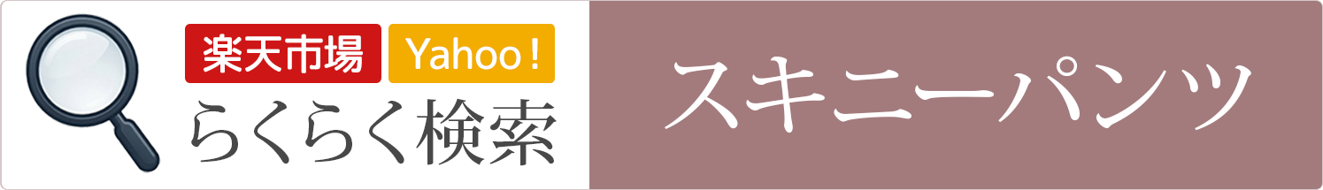スキニーパンツ│らくらく検索