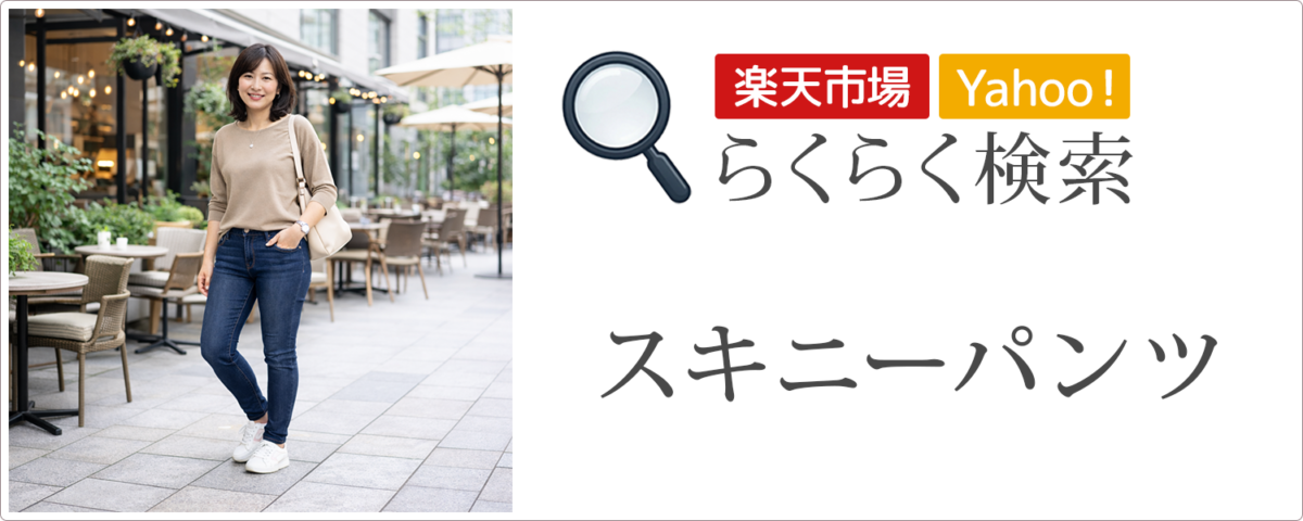 スキニーパンツ│らくらく検索
