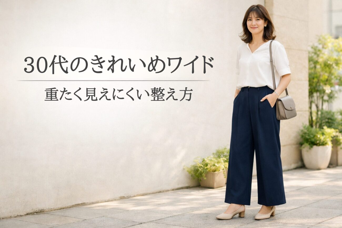 30代のワイドパンツ着こなし｜きれいめに整う選び方