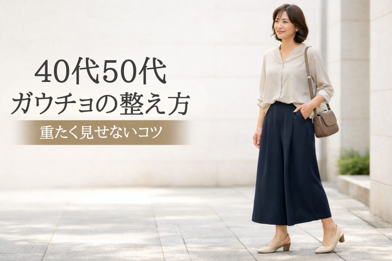 40代・50代のガウチョパンツコーデ｜大人がすっきり見える着こなしのポイント