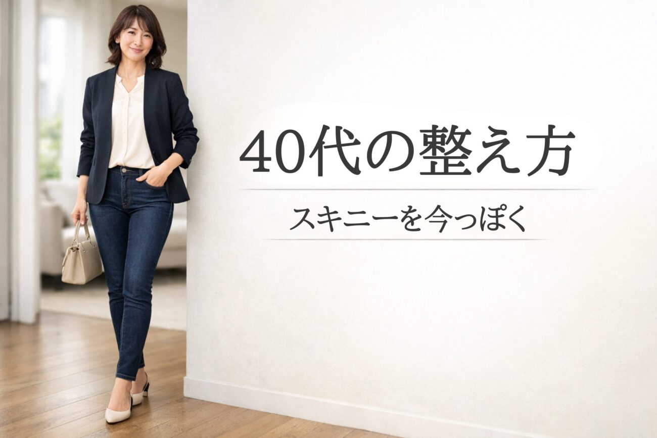 40代のスキニーデニムコーデ｜古く見えにくい合わせ方のコツ