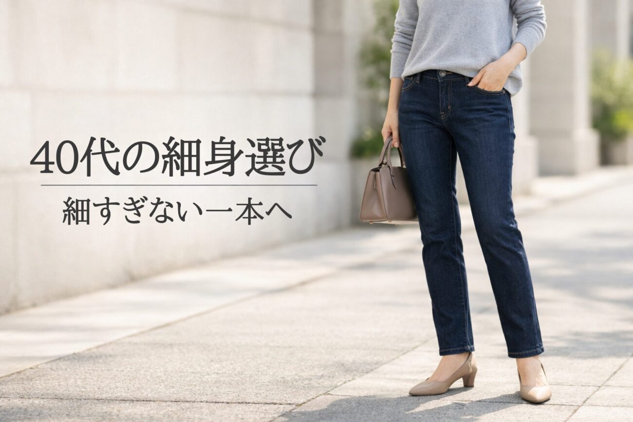 40代に合うスキニーの選び方 細すぎない一本を見分けるポイント