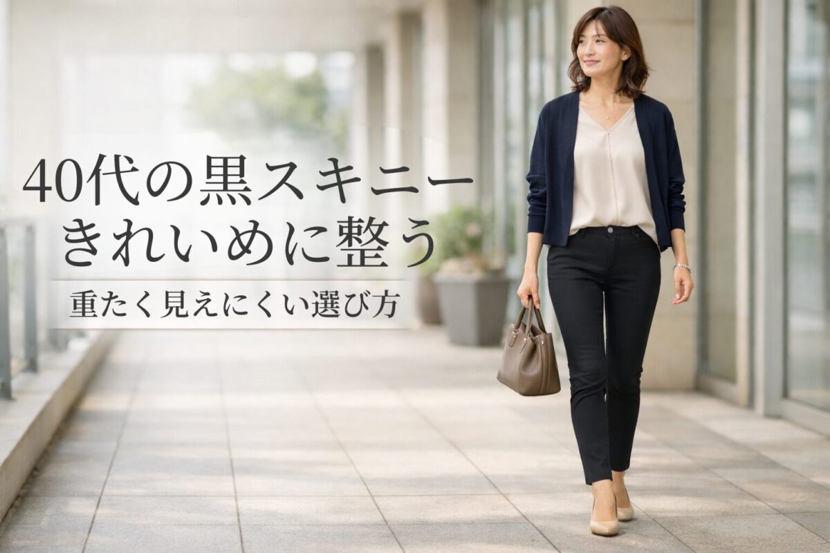 40代がきれいめに履きやすい黒スキニーの選び方