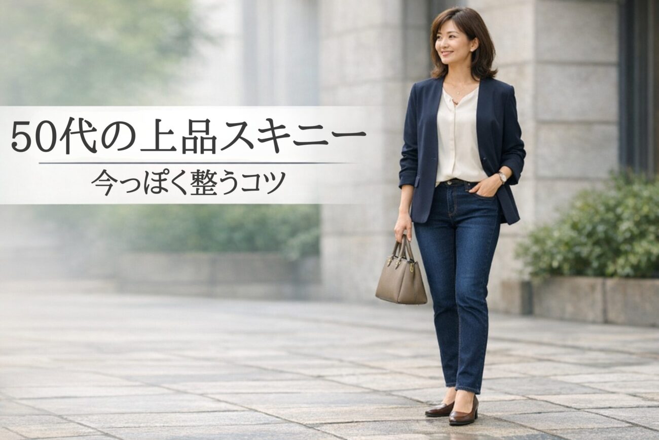 50代がスキニーを今っぽく着るには？上品に見えるコーデの整え方