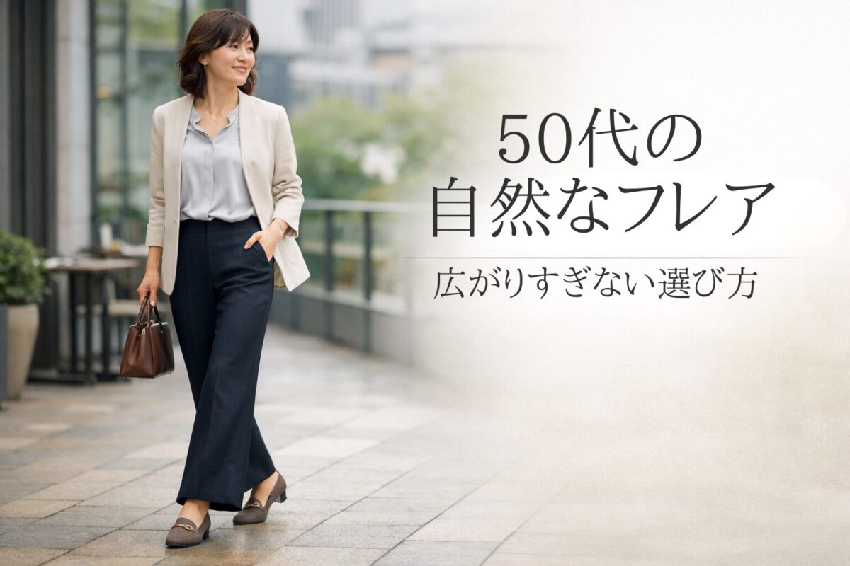 50代がフレアパンツを自然に取り入れるには？大人女性が失敗しにくい選び方
