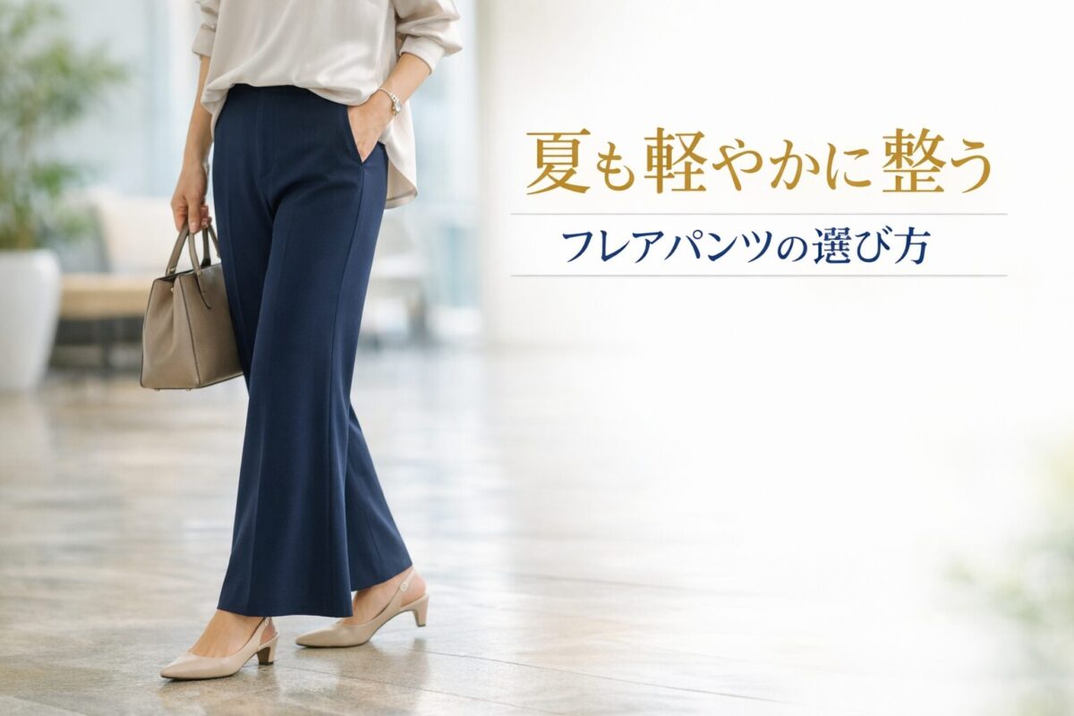 夏でも重く見えにくいフレアパンツの選び方｜大人女性がきれいめに履くコツ